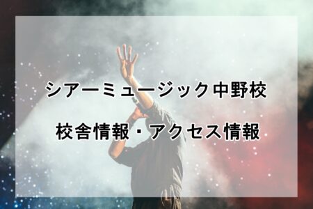 シアーミュージック中野校の校舎情報・アクセス