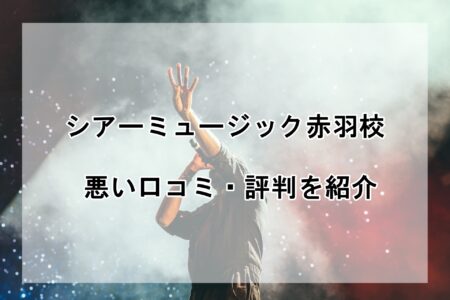 シアーミュージック赤羽校の悪い口コミ