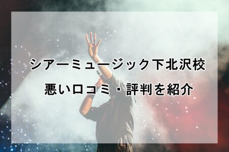 シアーミュージック下北沢校の悪い口コミ