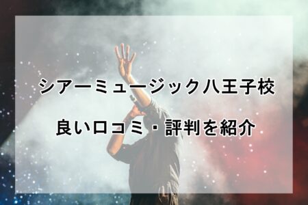 シアーミュージック八王子校の良い口コミ