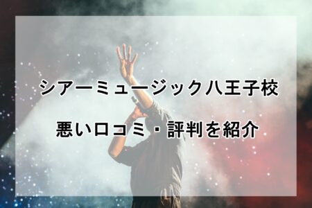 シアーミュージック八王子校の悪い口コミ