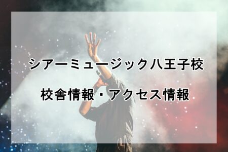 シアーミュージック八王子校の校舎情報・アクセス