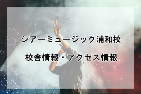 シアーミュージック浦和校の校舎情報・アクセス