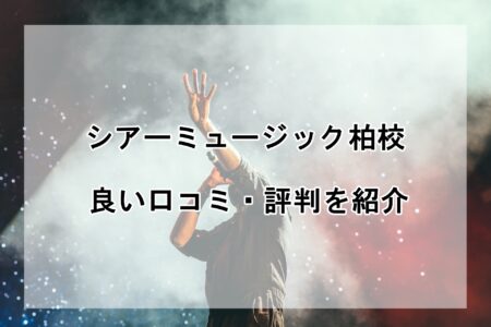 シアーミュージック柏校の良い口コミ