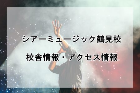 シアーミュージック鶴見校の校舎情報・アクセス