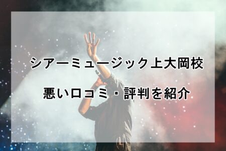 シアーミュージック上大岡校の悪い口コミ