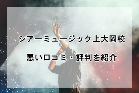 シアーミュージック上大岡校の悪い口コミ