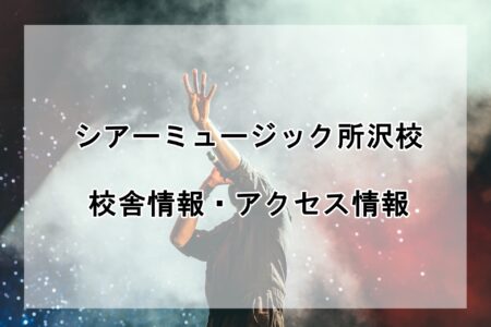 シアーミュージック所沢校の校舎情報・アクセス