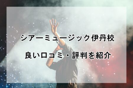 シアーミュージック伊丹校の良い口コミ