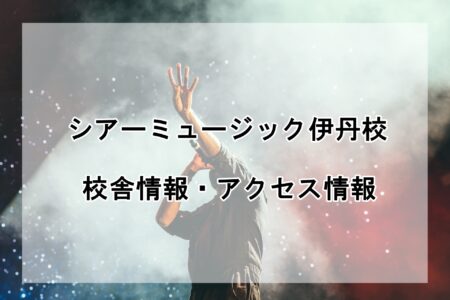 シアーミュージック伊丹校の校舎情報・アクセス