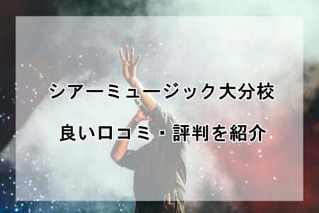 シアーミュージック大分校の良い口コミ