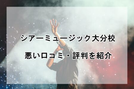 シアーミュージック大分校の悪い口コミ