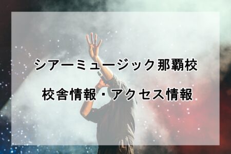 シアーミュージック那覇校の校舎情報・アクセス