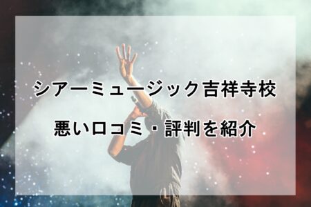 シアーミュージック吉祥寺校の悪い口コミ