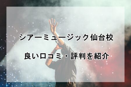 シアーミュージック仙台校の良い口コミ