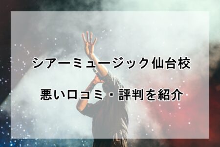 シアーミュージック仙台校の悪い口コミ