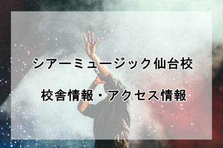 シアーミュージック仙台校の校舎情報・アクセス