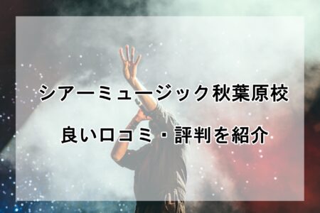 シアーミュージック秋葉原校の良い口コミ