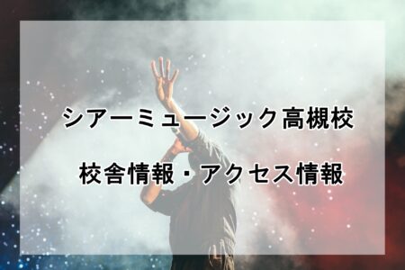 シアーミュージック高槻校の校舎情報・アクセス