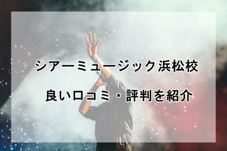 シアーミュージック浜松校の良い口コミ