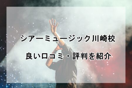 シアーミュージック川崎校の良い口コミ