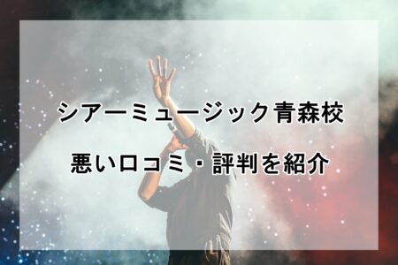 シアーミュージック青森校の悪い口コミ