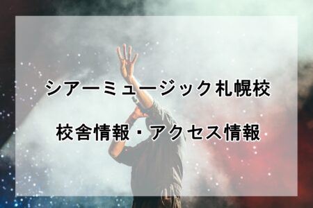 シアーミュージック札幌校の校舎情報・アクセス