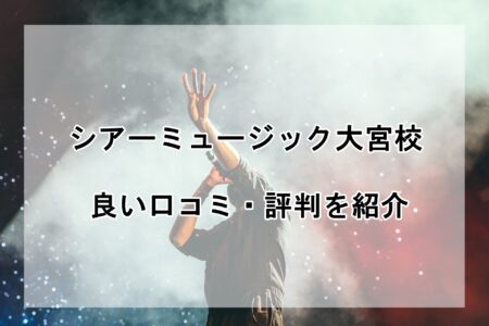 シアーミュージック大宮校の良い口コミ