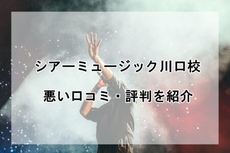 シアーミュージック川口校の悪い口コミ