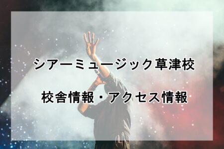 シアーミュージック草津校の校舎情報・アクセス