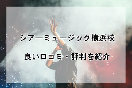 シアーミュージック横浜校の良い口コミ