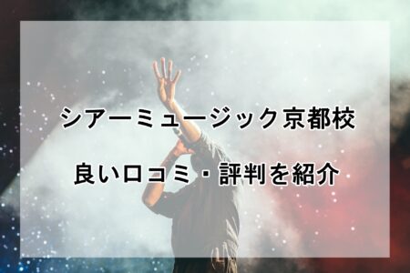 シアーミュージック京都校の良い口コミ