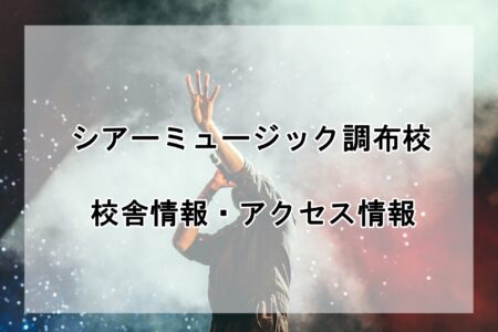 シアーミュージック調布校の校舎情報・アクセス