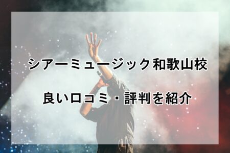 シアーミュージック和歌山校の良い口コミ