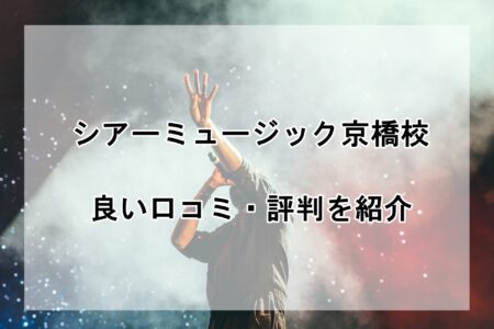 シアーミュージック京橋校の良い口コミ