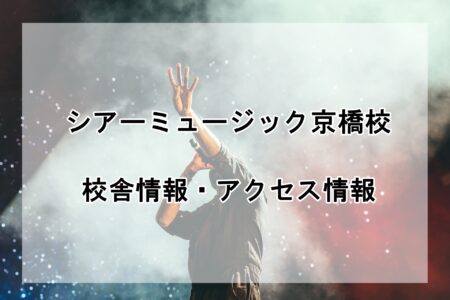 シアーミュージック京橋校の校舎情報・アクセス