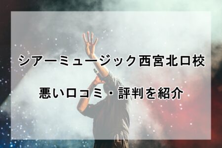 シアーミュージック西宮北口校の悪い口コミ