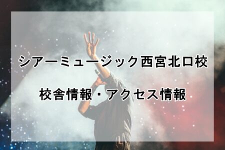 シアーミュージック西宮北口校の校舎情報・アクセス