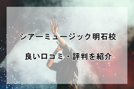 シアーミュージック明石校の良い口コミ