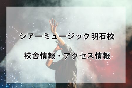 シアーミュージック明石校の校舎情報・アクセス