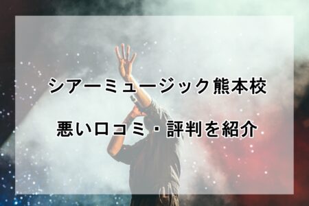 シアーミュージック熊本校の悪い口コミ