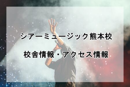 シアーミュージック熊本校の校舎情報・アクセス