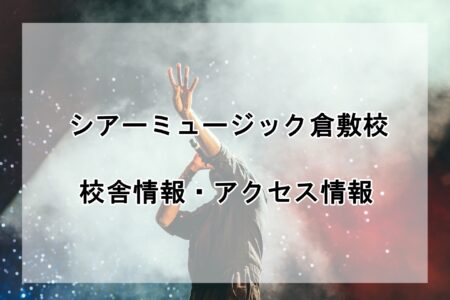 シアーミュージック倉敷校の校舎情報・アクセス