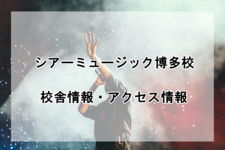 シアーミュージック博多校の校舎情報・アクセス