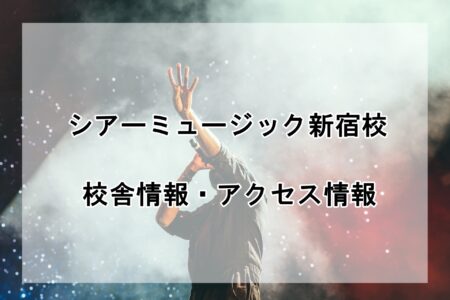 シアーミュージック新宿校の校舎情報・アクセス