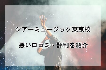 シアーミュージック東京校の悪い口コミ