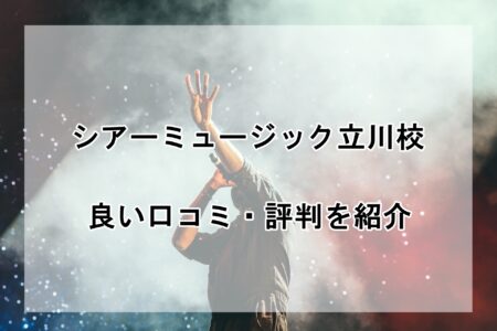 シアーミュージック立川校の良い口コミ