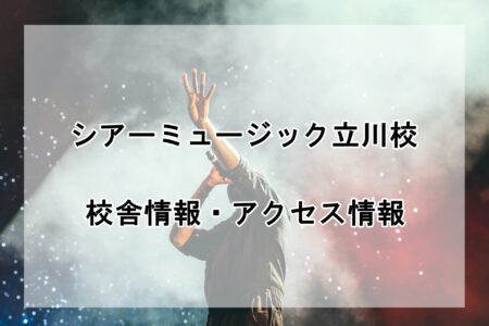 シアーミュージック立川校の校舎情報・アクセス