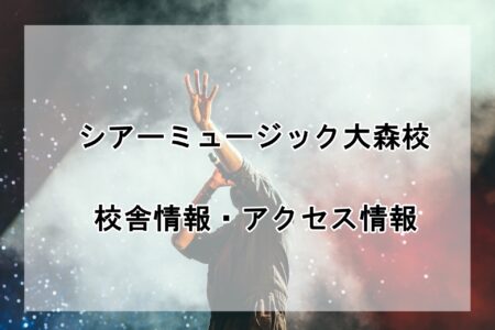 シアーミュージック大森校の校舎情報・アクセス