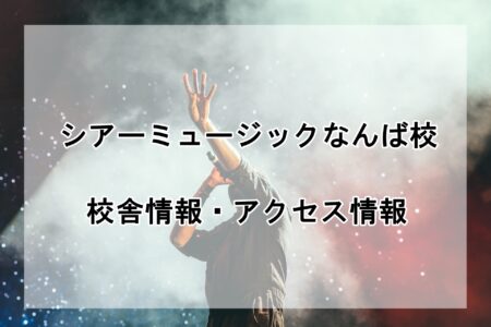 シアーミュージックなんば校の校舎情報・アクセス